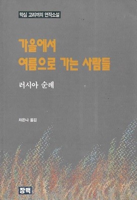 가을에서 여름으로 가는 사람들 : 러시아 순례 (막심 고리끼의 연작소설)