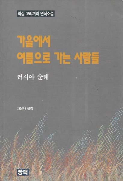 가을에서 여름으로 가는 사람들 : 러시아 순례 (막심 고리끼의 연작소설)