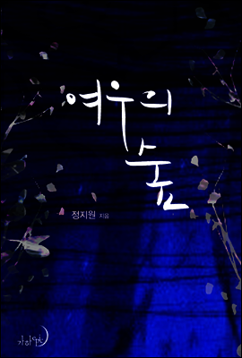 여우의 숲