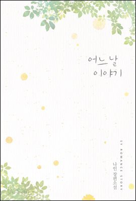 어느 날 이야기