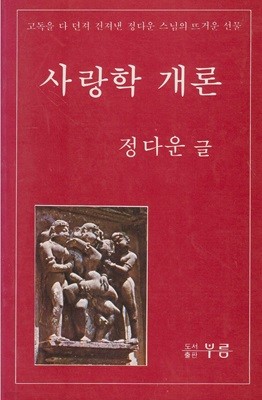 사랑학 개론 - 고독을 다 던져 건저낸 정다운 스님의 뜨거운 선물 [중판]