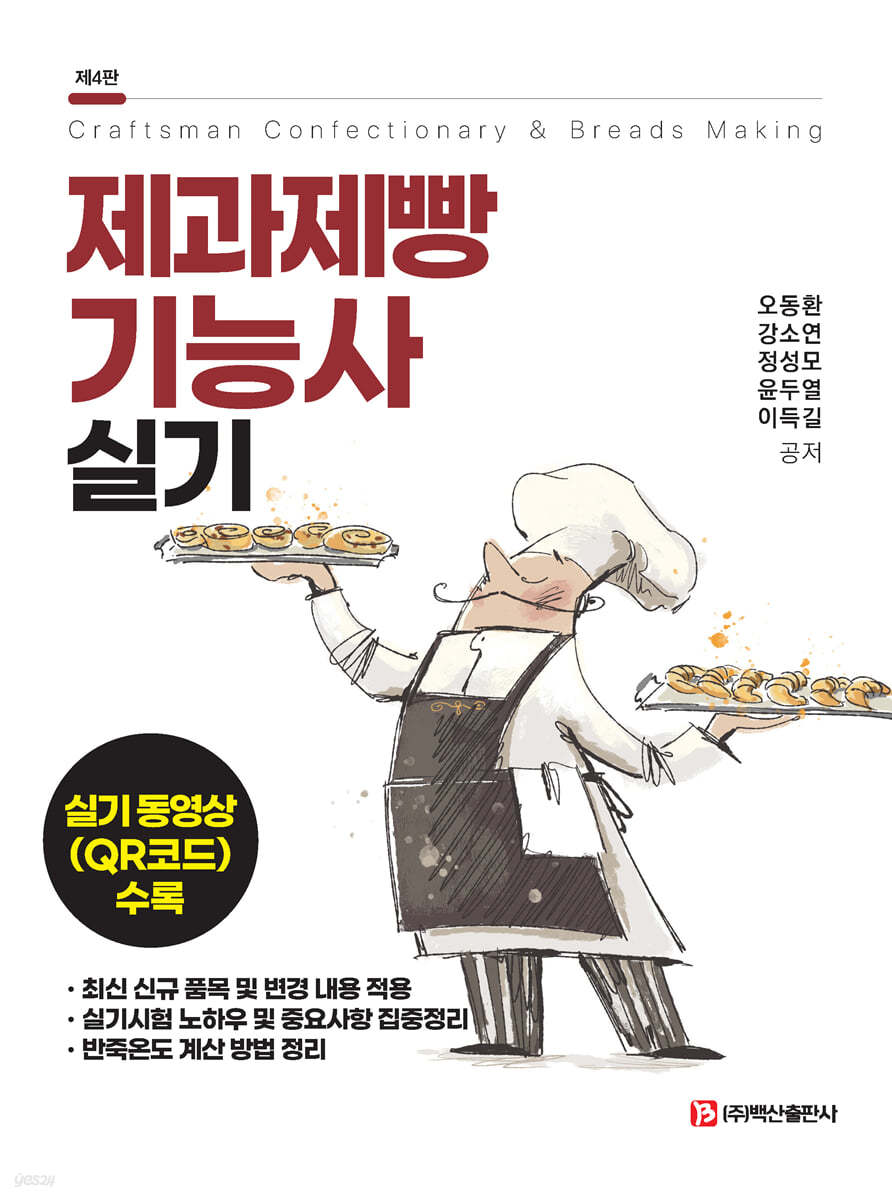 제과제빵기능사 실기