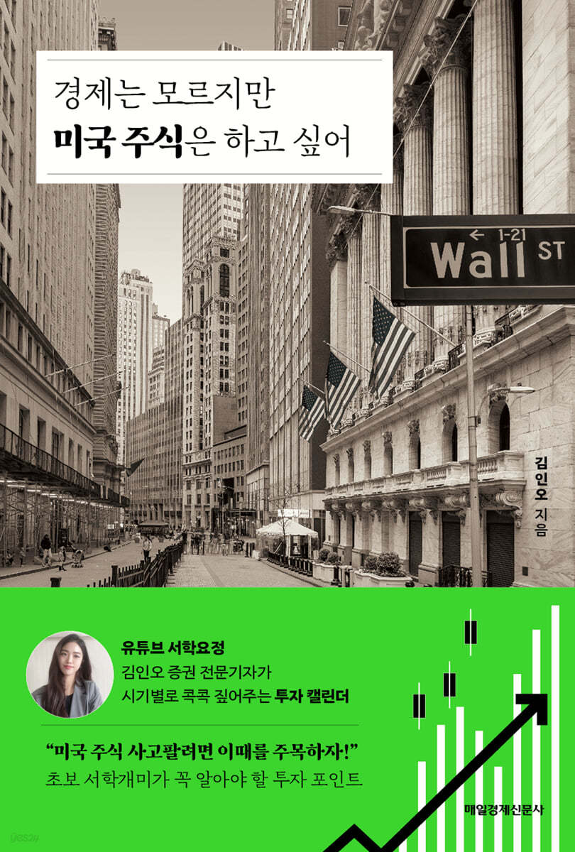 경제는 모르지만 미국 주식은 하고 싶어 | 김인오 | 매일경제신문사 - 예스24
