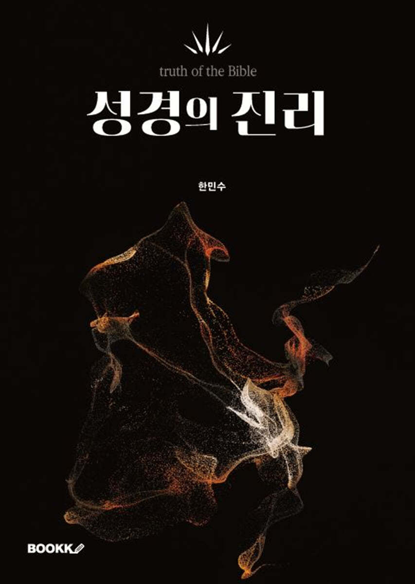 성경의 진리
