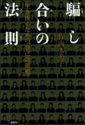 騙し合いの法則 生き拔くための「自己防衛
