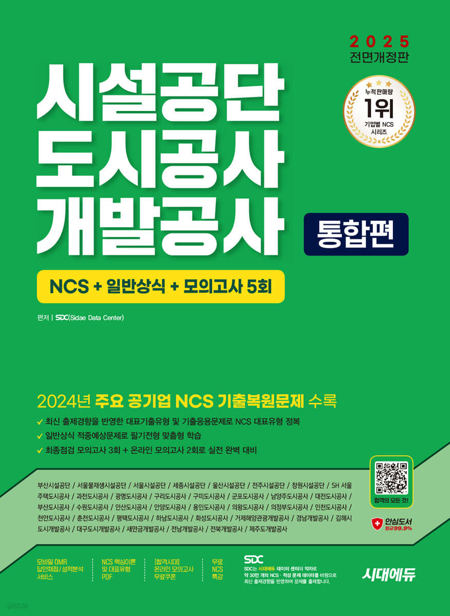 2025 시대에듀 All-New 시설공단/도시공사/개발공사 통합편 NCS+일반상식+모의고사 5회