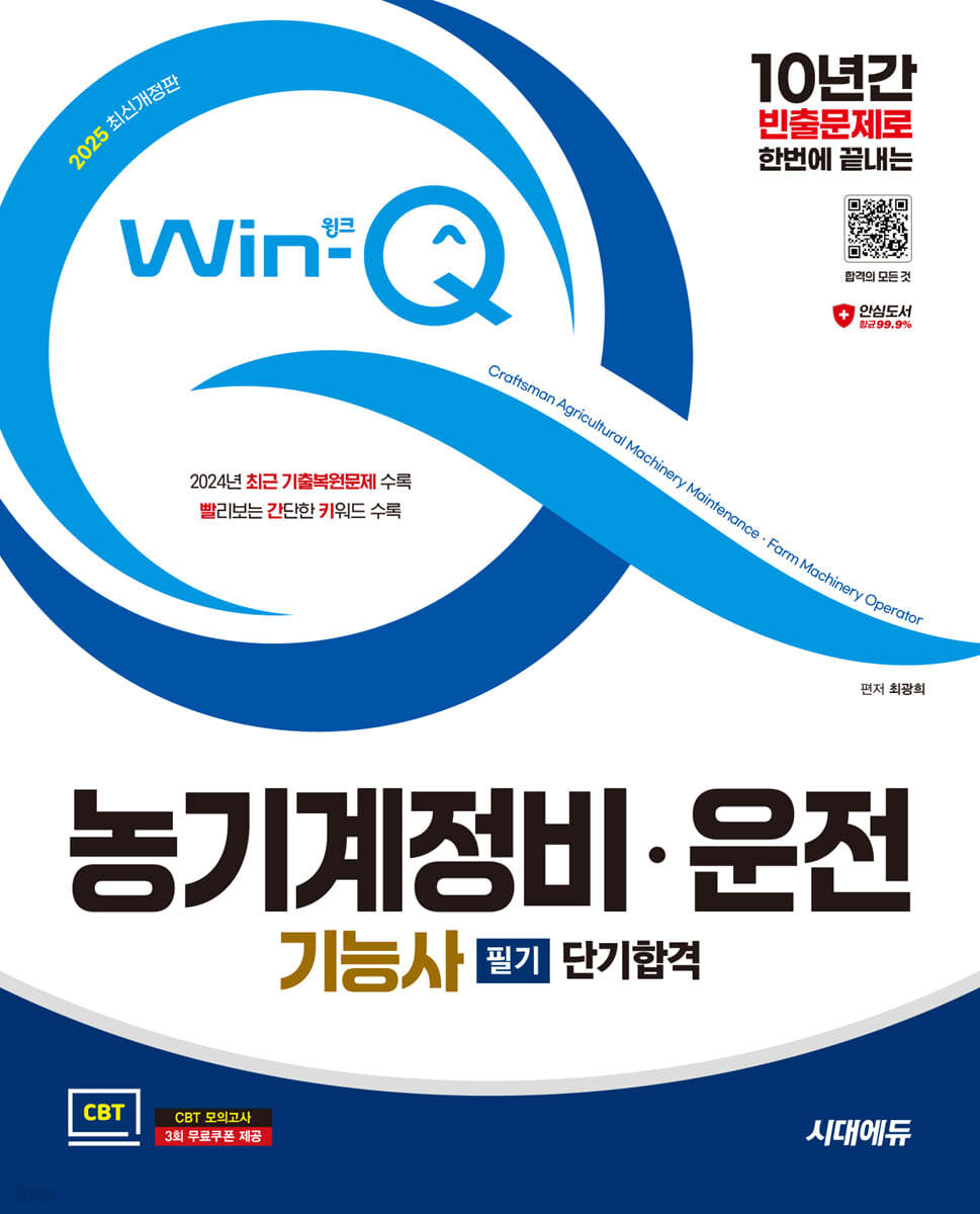 2025 시대에듀 Win-Q 농기계정비&#183;운전기능사 필기 단기합격