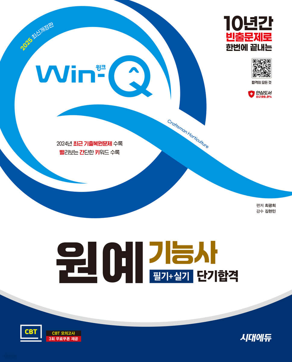 2025 시대에듀 Win-Q 원예기능사 필기+실기 단기합격