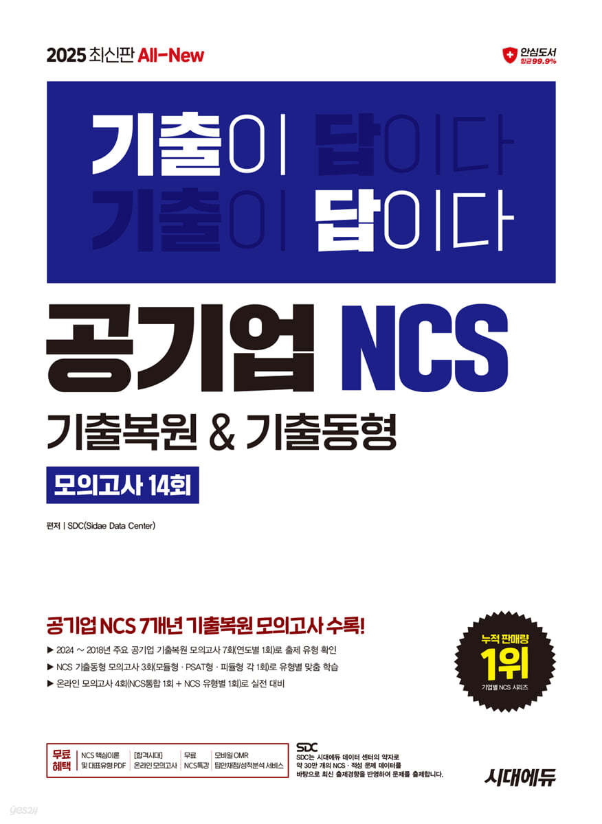 2025 시대에듀 All-New 기출이 답이다! 공기업 NCS 7개년 기출복원&amp;기출동형 모의고사 14회