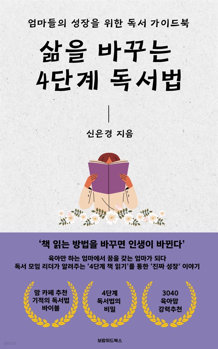 삶을 바꾸는 4단계 독서법