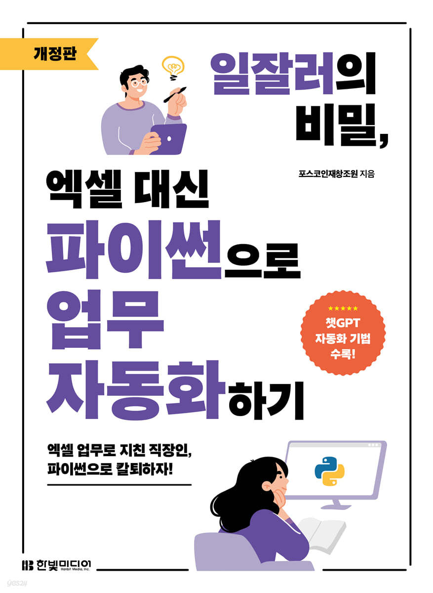 전자책] 일잘러의 비밀, 엑셀 대신 파이썬으로 업무 자동화하기 | 포스코인재창조원 | 한빛미디어 - 예스24