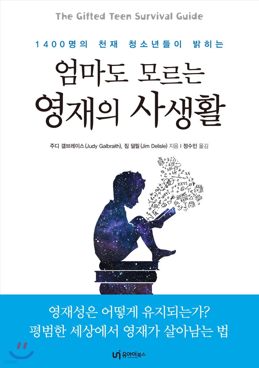 엄마도 모르는 영재의 사생활