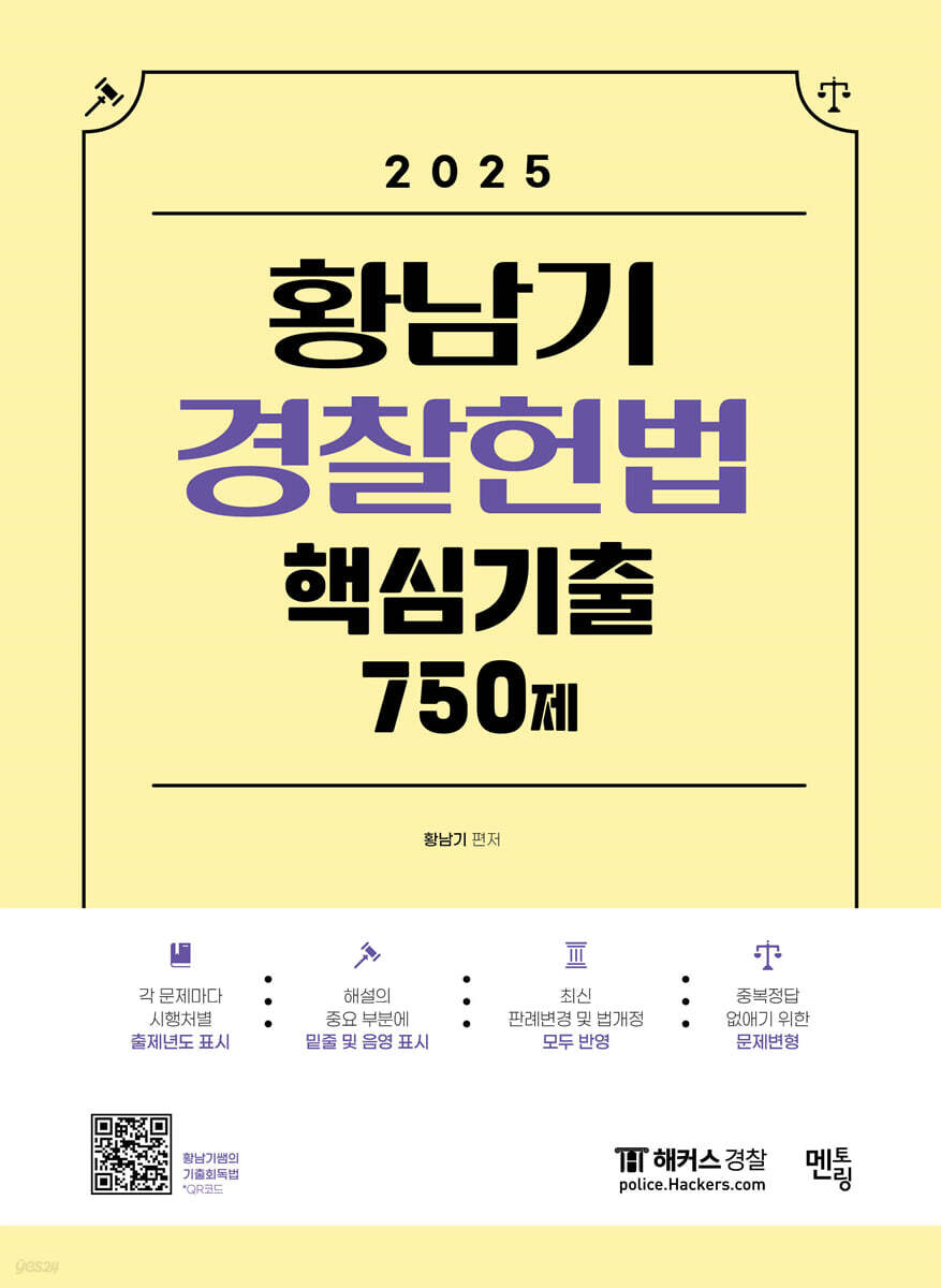 2025 황남기 경찰헌법 핵심기출 750제