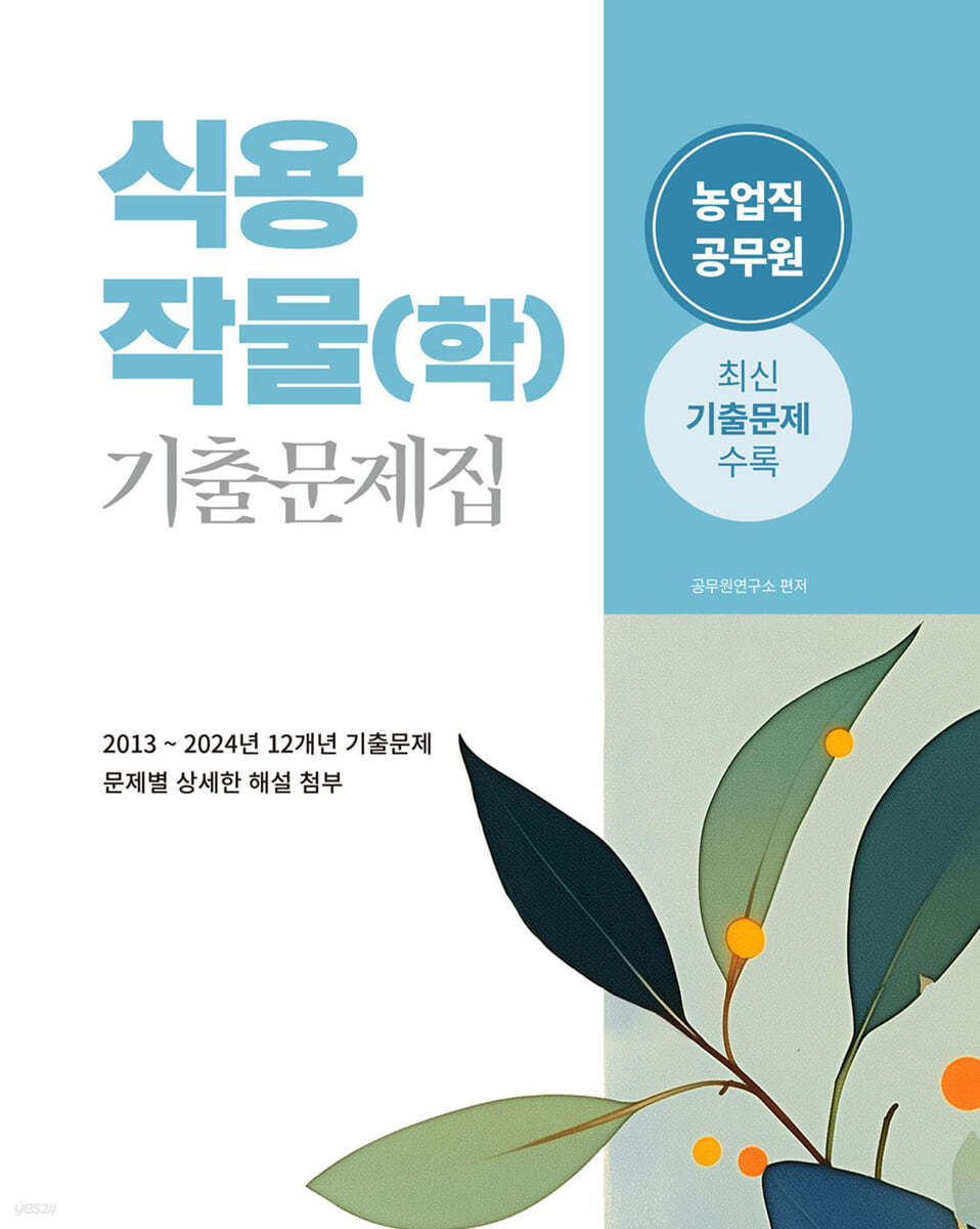 2025 식용작물(학) 기출문제집