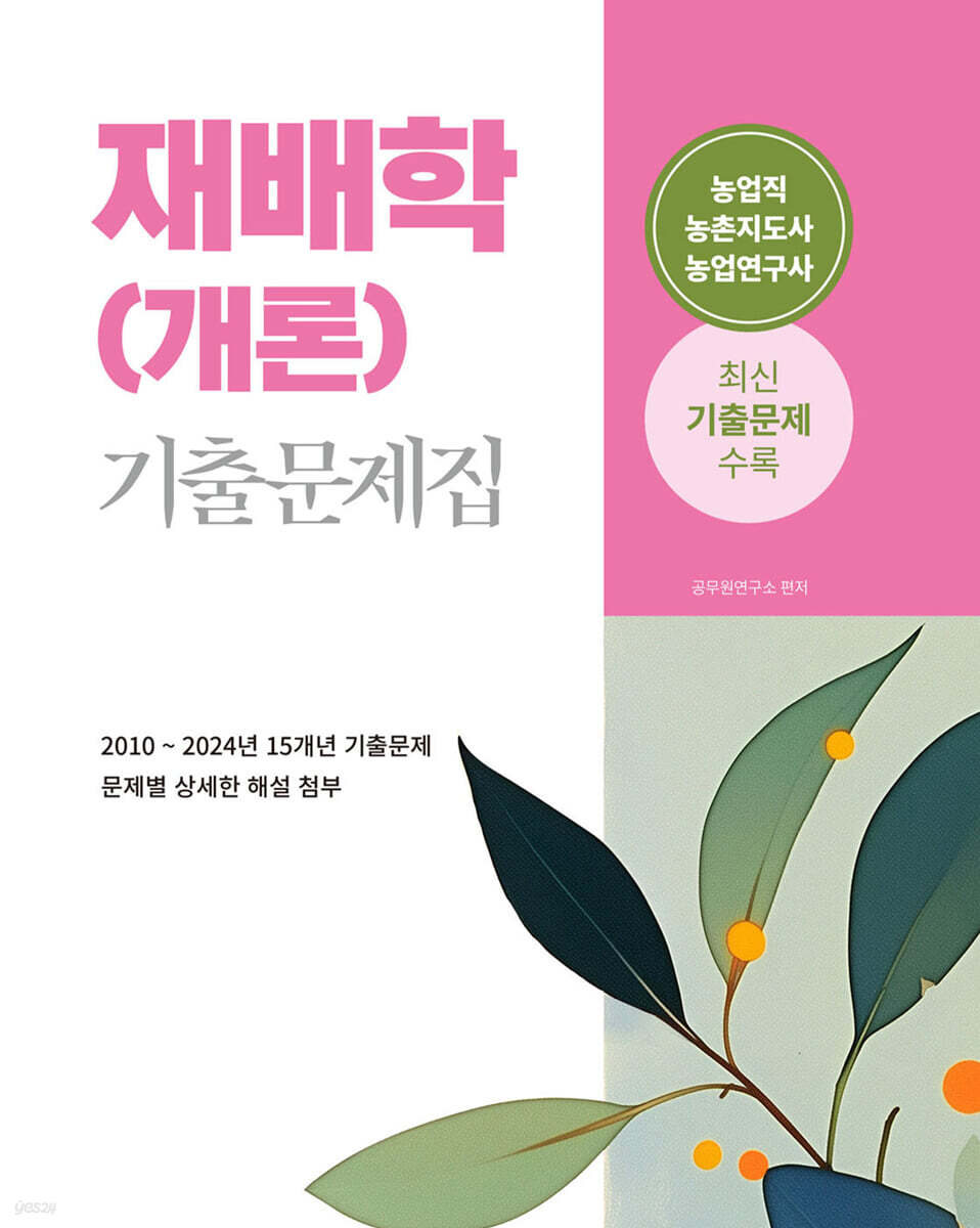2025 재배학(개론) 기출문제집
