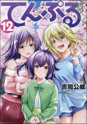 てんぷる  12