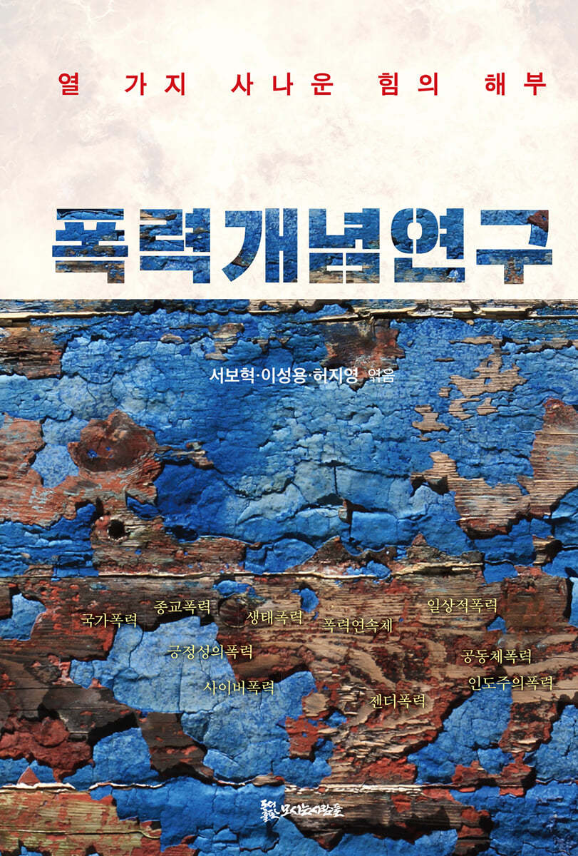 폭력개념 연구