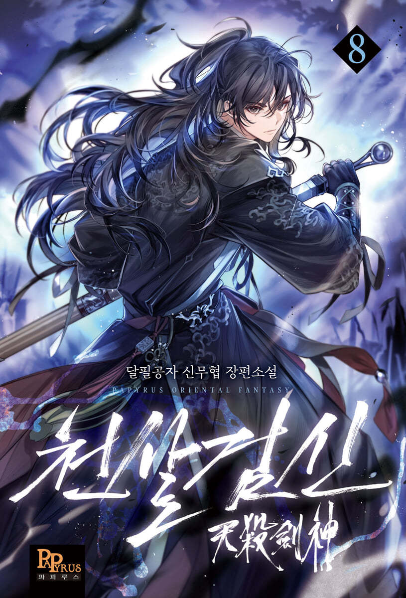 천살검신 8