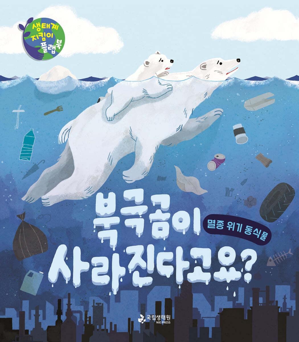 북극곰이 사라진다고요?