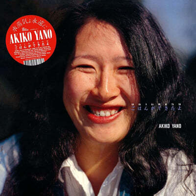 Akiko Yano (아키코 야노) - Gohan Ga Dekitayo
