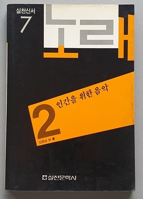 노래 2 : 인간을 위한 음악 