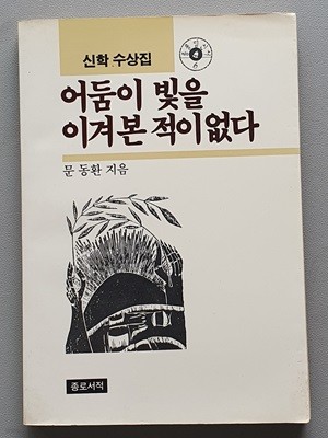 어둠이 빛을 이겨본 적이 없다