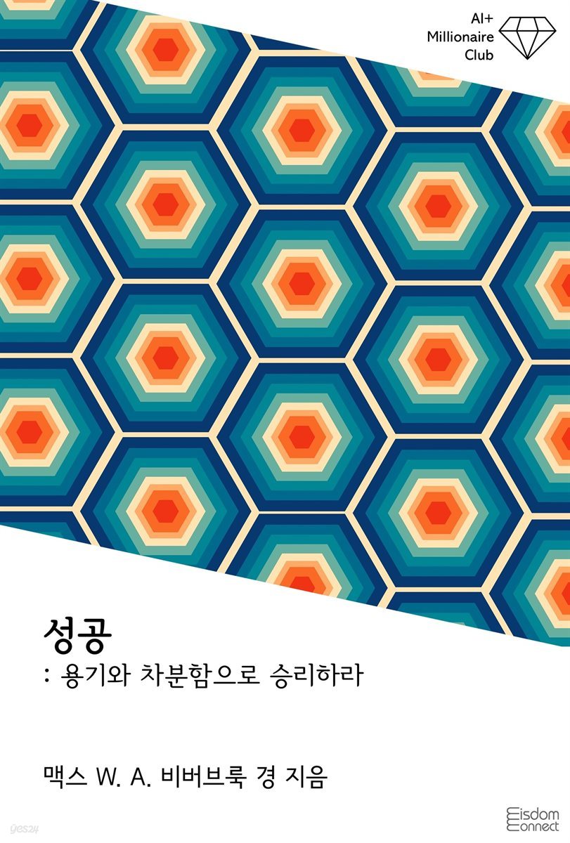 성공 : 용기와 차분함으로 승리하라