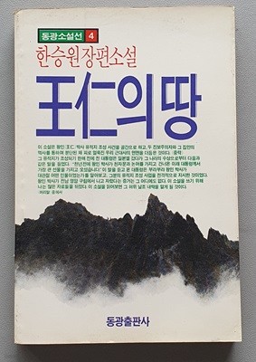 왕인의 땅 (1989.초판)