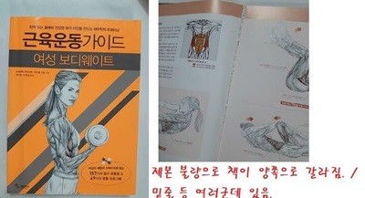 근육운동가이드 여성 보디웨이트 /(제본상태 나쁨/사진참조)