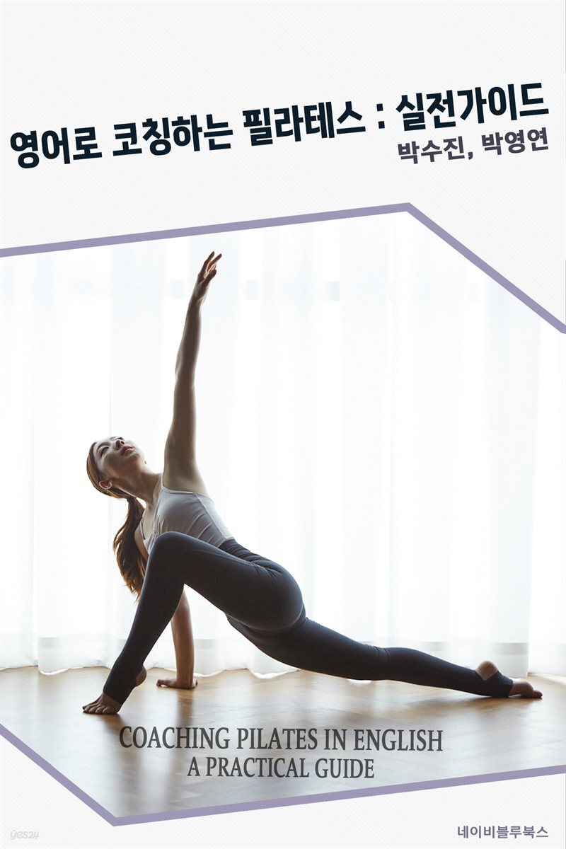 영어로 코칭하는 필라테스 : 실전가이드 : Coaching Pilates in English : A practical guide