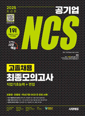 2025 시대에듀 공기업 NCS 고졸채용 최종모의고사 9회분