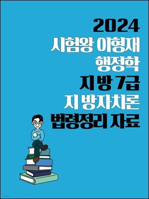 [단독] 2024 시험왕 이형재 행정학 지방 7급 지방자치론 법령정리 자료