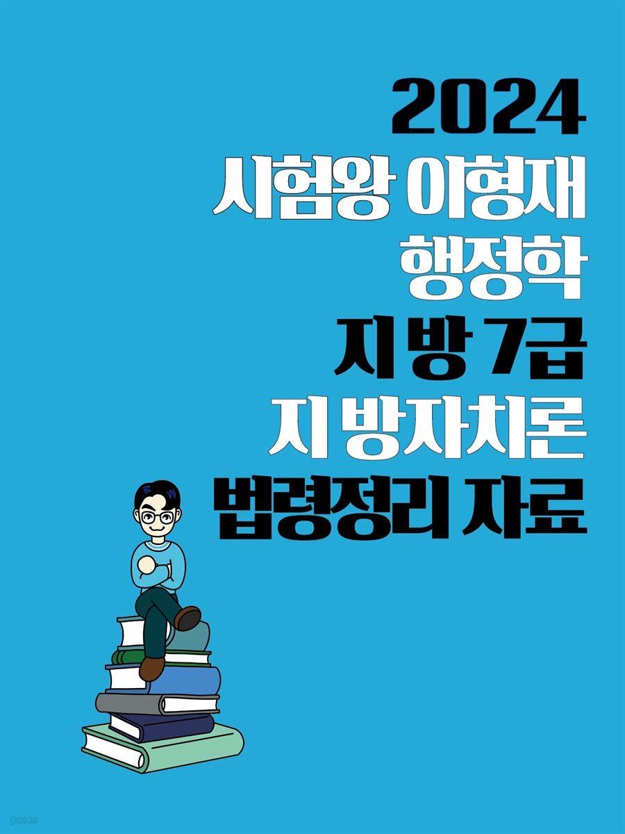법령정리 자료 - 예스24 [전자책][단독] 2024 시험왕 이형재 행정학 지방 7급 지방자치론 법령정리 자료 - 예스24