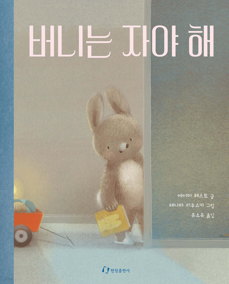 버니는 자야 해