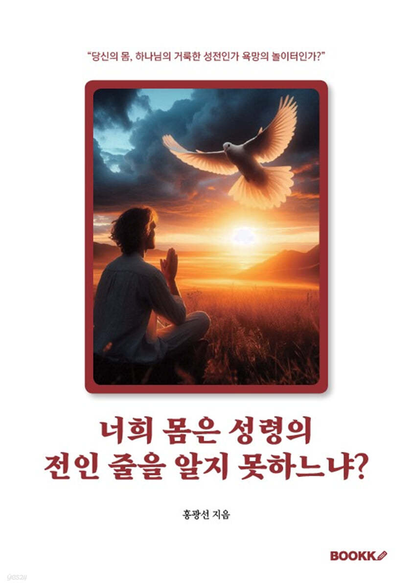 너희 몸은 성령의 전인 줄을 알지 못하느냐?