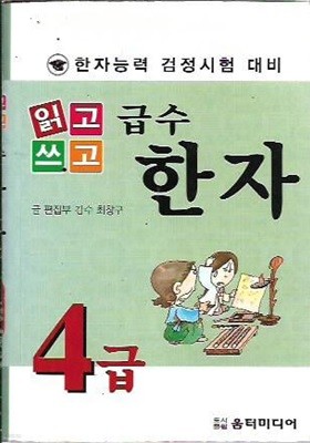 읽고 쓰고 급수 한자 4급 (포켓북)