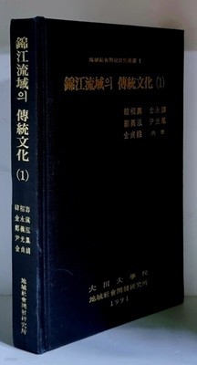 금강유역의 전통문화 1 - 초판, 하드커버