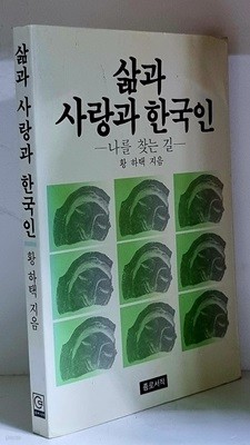 삶과 사랑과 한국인