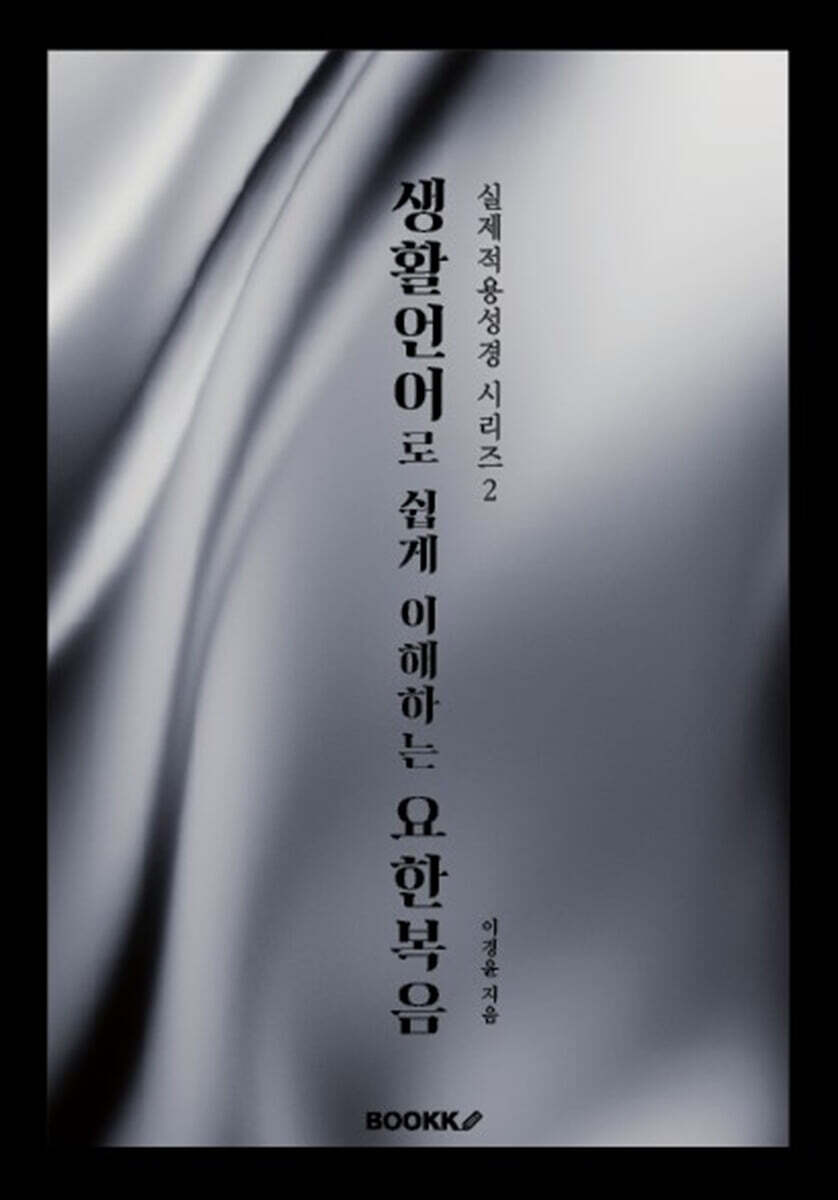 생활언어로 쉽게 이해하는 요한복음