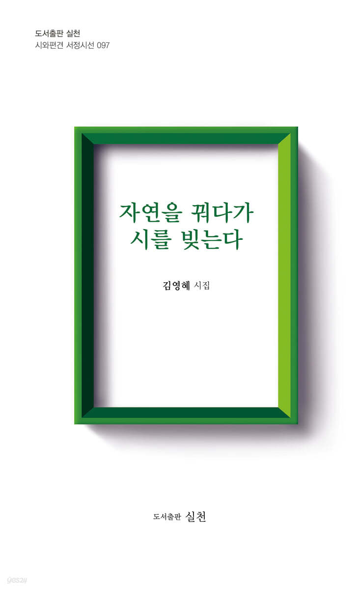 자연을 꿔다가 시를 빚는다