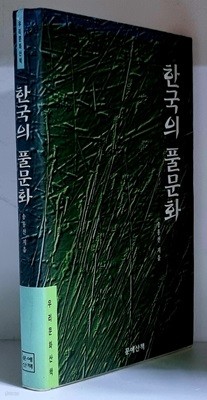 한국의 풀문화 - 초판, 하드커버