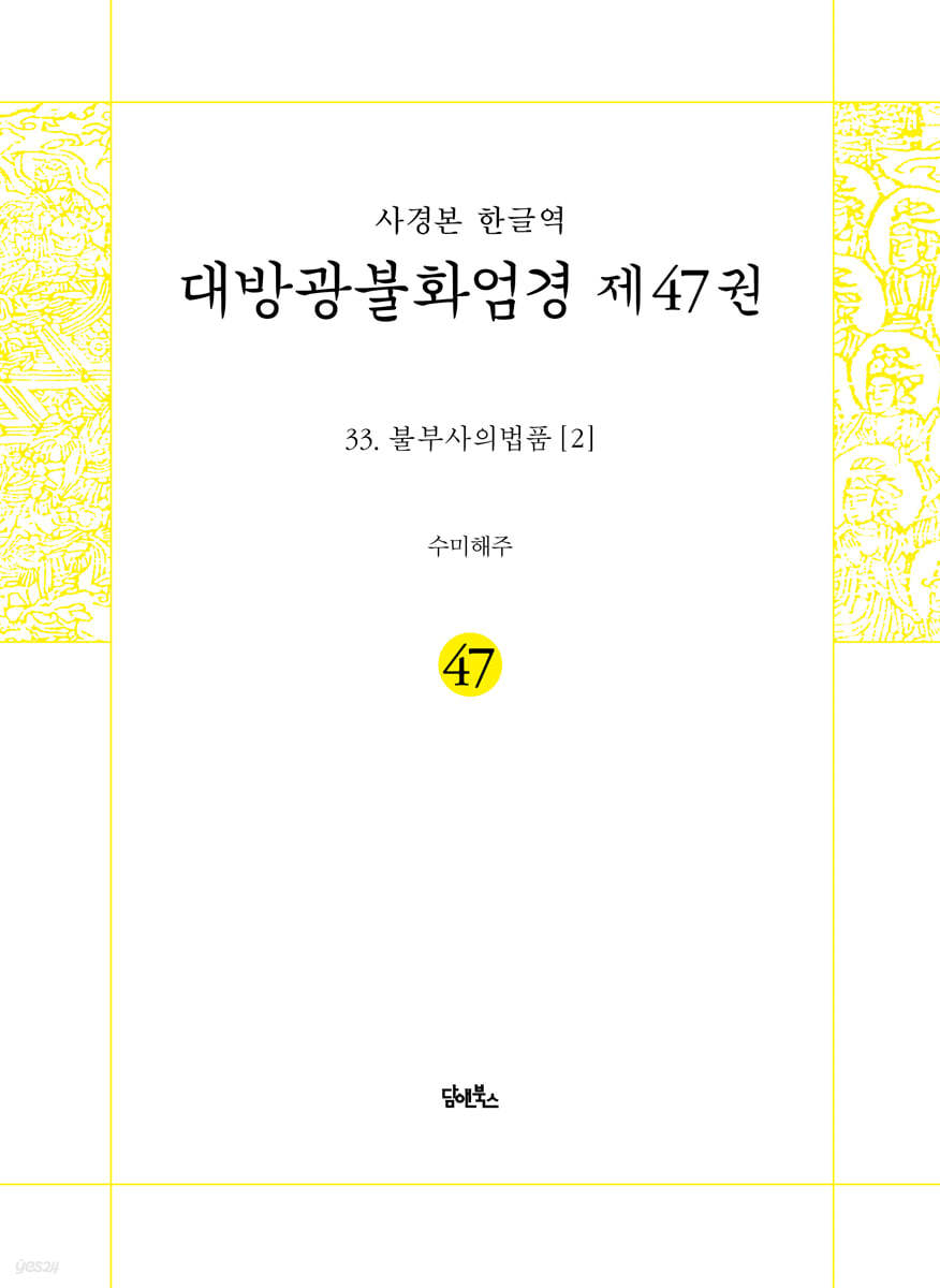 사경본 한글역 대방광불화엄경 제47권