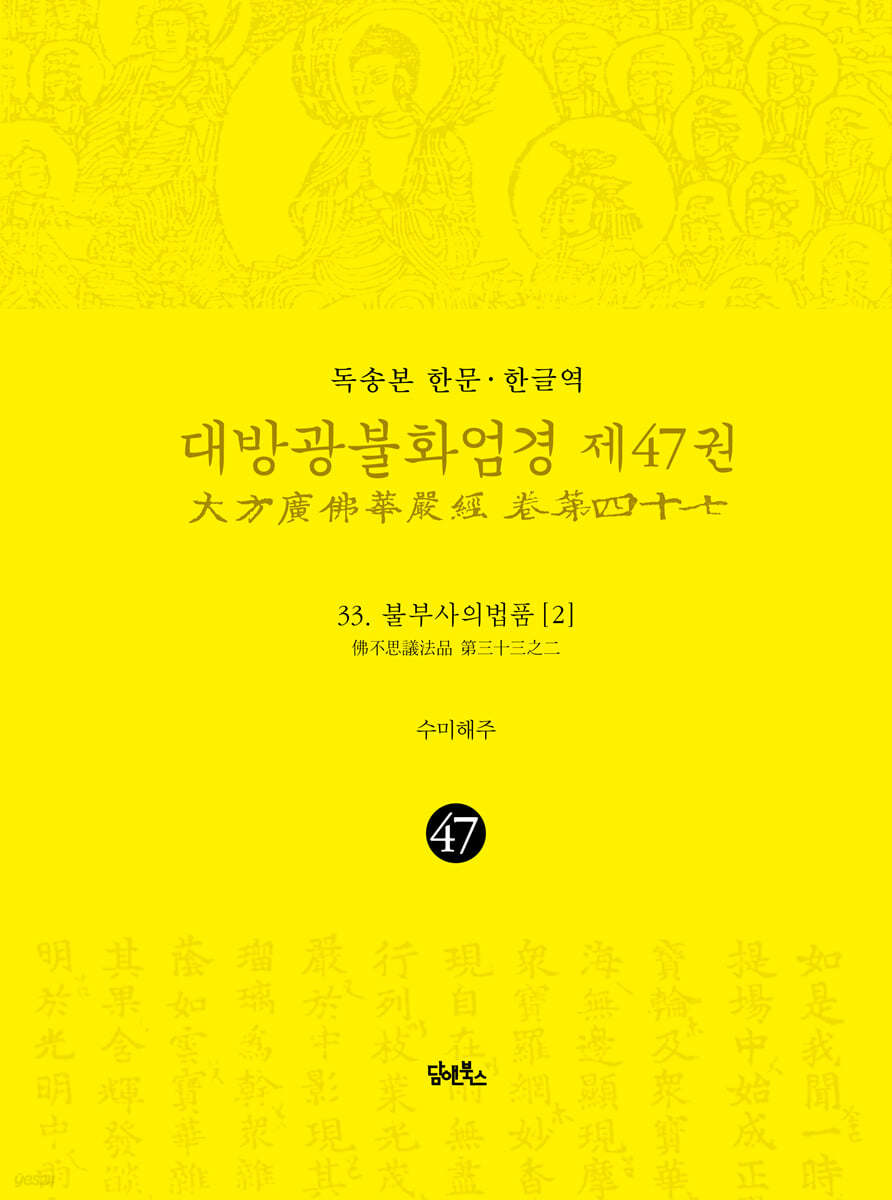 독송본 한문·한글역 대방광불화엄경 제47권