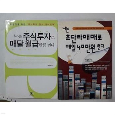 나는 초단타매매로 매일 40만원 번다 + 나는 주식투자로 매달 월급만큼 번다 /(두권/최원철/하단참조)