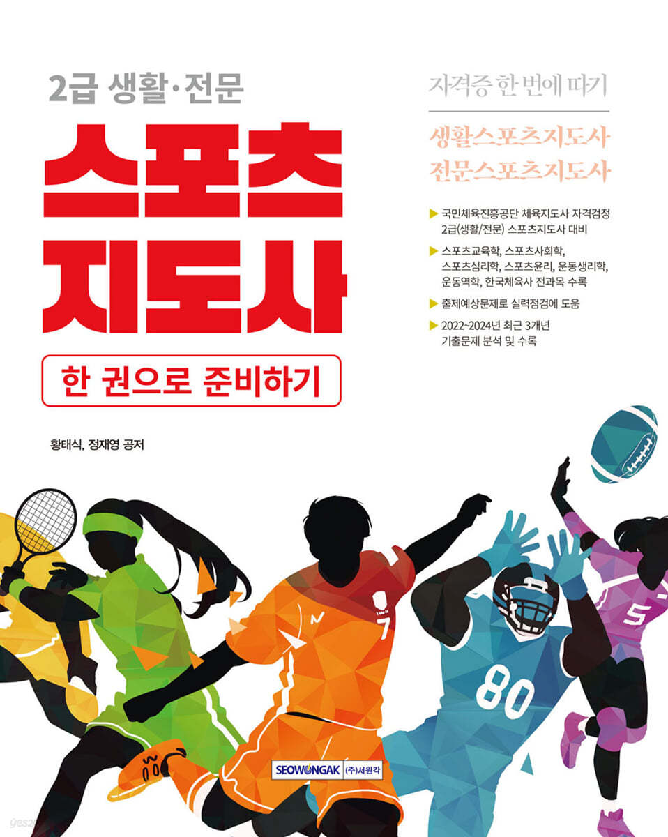 2025 2급 생활·전문 스포츠지도사 자격증 한 번에 따기