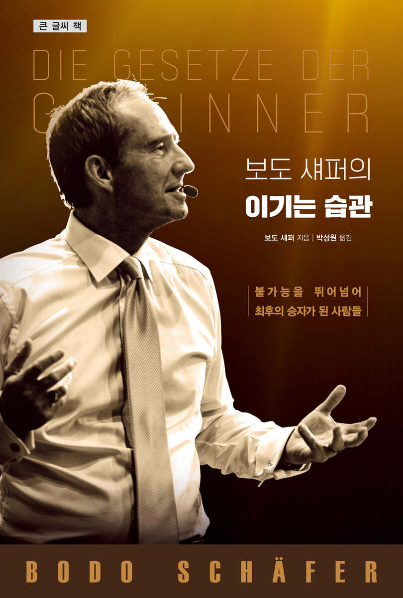 보도 섀퍼의 이기는 습관 (큰글씨책)