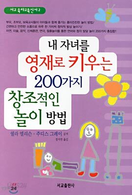 내 자녀를 영재로 키우는 200가지 창조적인 놀이 방법