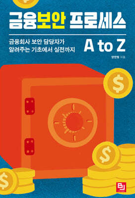 금융보안 프로세스 A to Z