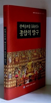 관세음보살 33응신의 종합적 탐구 - 하드커버