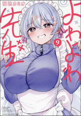 よわよわ先生 9